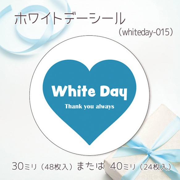 ホワイトデーシール 015（30ミリ48枚入/40ミリ24枚入）（whiteday-015）