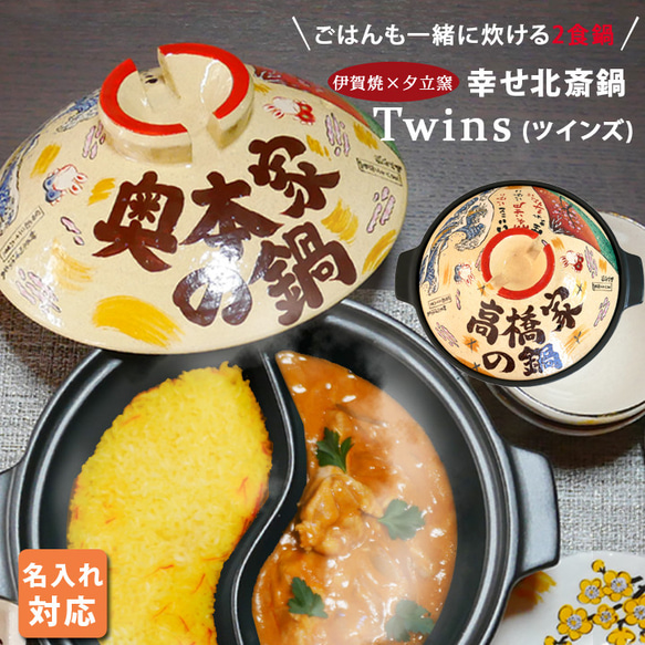 【送料無料 プレゼント ギフト】 ご飯も一緒に炊ける 名入れ 幸せ北斎 伊賀鍋 TWINS ガス専用 ki1tw