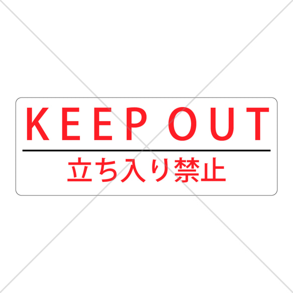 注意喚起！【進入禁止・立ち入り禁止】様々な店舗に！大きめサイズで貼って目立って便利！KEEPOUT色付きシール！