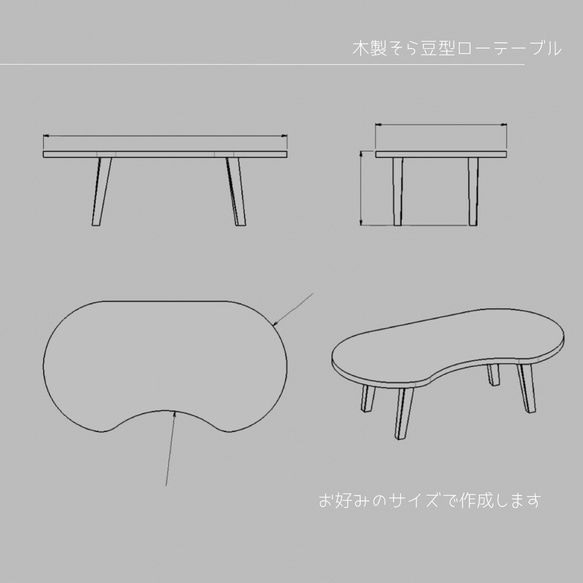 オーダーメイド 職人手作り ローテーブル そら豆テーブル テーブル サイズオーダー 無垢材 天然木 木製家具 木工 LR