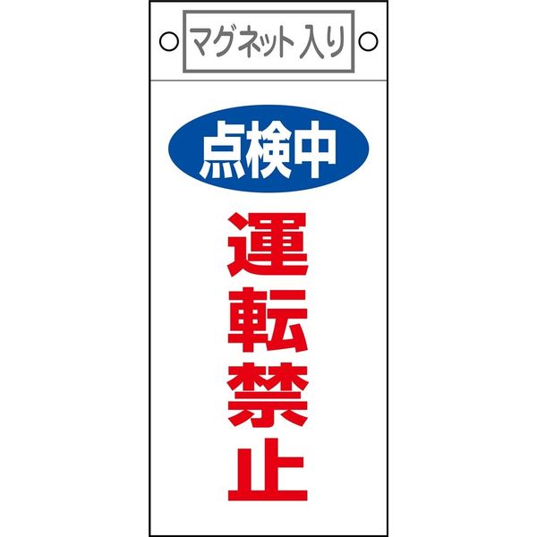 日本緑十字社 命札_1