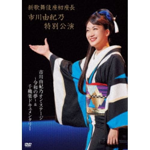 【DVD】市川由紀乃 ／ 新歌舞伎座初座長 市川由紀乃特別公演 オン・ステージ～令和の夢～