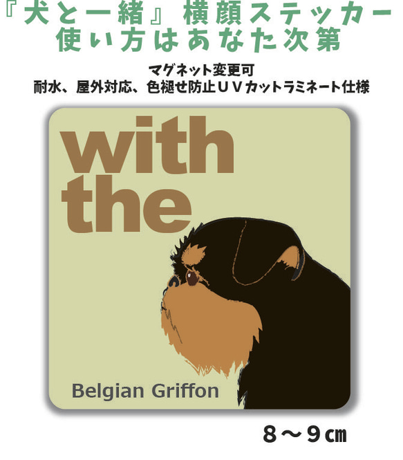 ベルジアングリフォン DOG IN CAR 『犬と一緒』横顔ステッカー 玄関 車 名入れ マグネット可