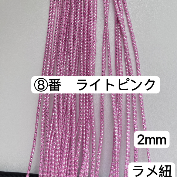 10m  組紐　⑧番　ライトピンク　ラメ紐　幅2mm 紐　平紐　金銀ラメ入り