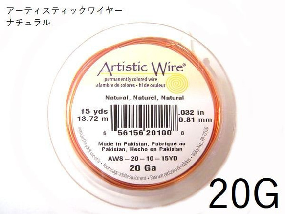 ＃20アーティスティックワイヤー/ナチュラル20ゲージ（0.81mm×13.72ｍ）１巻【AWNL】