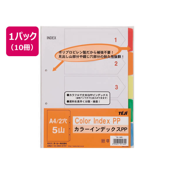 テージー カラーインデックスPP A4タテ 5山 2穴 10冊 FCU3594-IN-1405