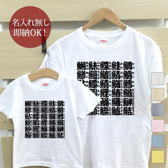 魚へんの漢字 親子ペアTシャツセット おもしろTシャツ 綿100% 選べるカラー7色 即納