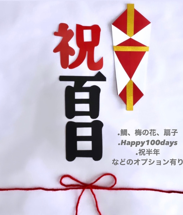 お食い初め　祝百日　100日祝い　熨斗アート　寝相アート