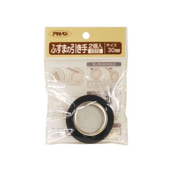 アサヒペン ふすまの引き手 2個入り 413 直径30mm FC172PK-#413