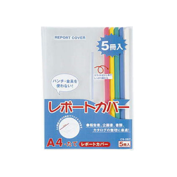 ライオン事務器 レポートカバー A4タテ 20枚収容 5色パック F805092-87355CS287