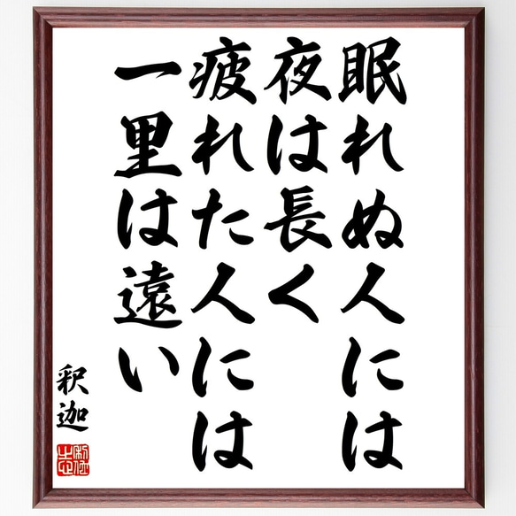 釈迦（仏陀／ブッダ）の名言「眠れぬ人には夜は長く、疲れた人には一里は遠い」額付き書道色紙／受注後直筆（Y0507）