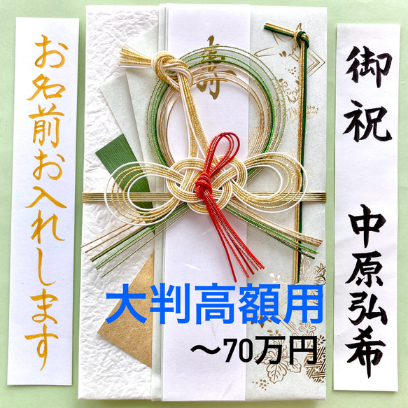 ＊新品・代筆付＊　【こころつつみ寿金封《若葉鶴》】ご祝儀袋　お祝い袋　結婚　御祝儀袋　のし袋　高額　婚礼　代筆　筆耕