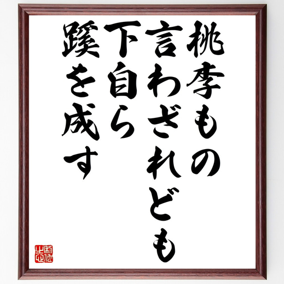 名言「桃李もの言わざれども下自ら蹊を成す」額付き書道色紙／受注後直筆（Z7368）