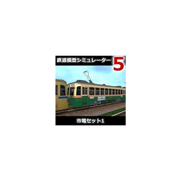 アイマジック 鉄道模型シミュレーター5 追加キット 市電セット1 [Win ダウンロード版] DLﾃﾂﾄﾞｳﾓｹｲｼﾐﾕﾚ-ﾀ5ﾂｼﾃﾞﾝ1DL