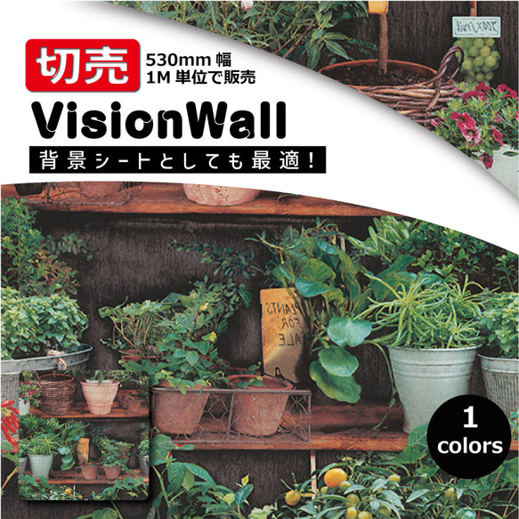 VisionWall（DIYクロス）IW6386-07　植物柄　幅53cm×1M