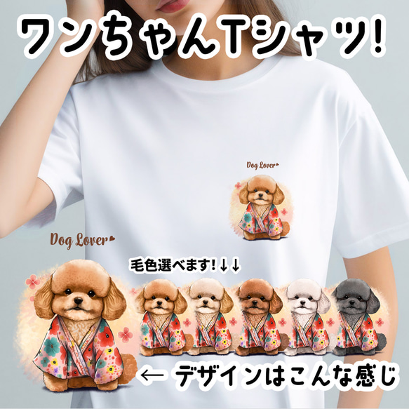 【 晴れ着姿の トイプードル 】 Tシャツ　おしゃれ　かわいい　犬　ペット　うちの子　プレゼント　ギフト