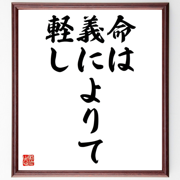 名言「命は義によりて軽し」額付き書道色紙／受注後直筆（Z1755）