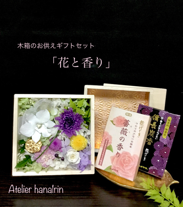 木箱のお供えギフトセット「花と香り」蘭と小菊紫