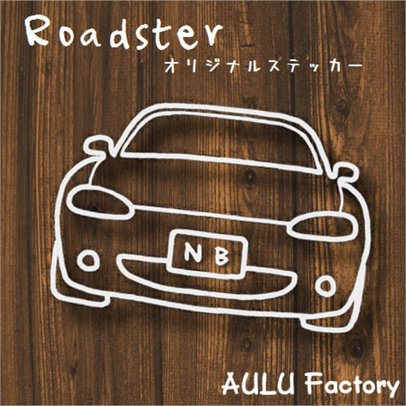 手書き風 NB ロードスター　オリジナル ステッカー