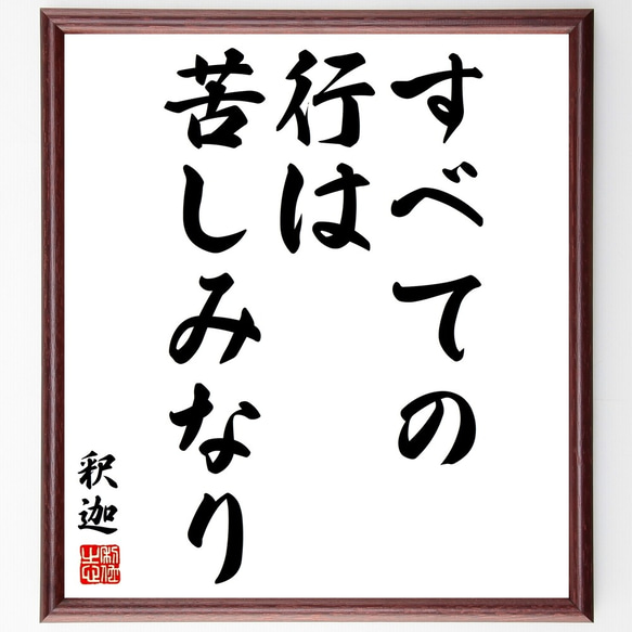 釈迦（仏陀／ブッダ）の名言「すべての行は苦しみなり」額付き書道色紙／受注後直筆（Y2846）