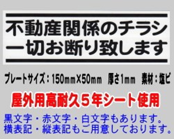 迷惑チラシ撃退プレート　（不動産関係のチラシ一切お断りします）