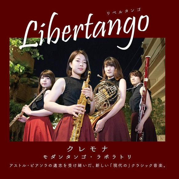 『クレモナ』モダンタンゴ・ラボラトリ　　2ndアルバム　「Libertango」