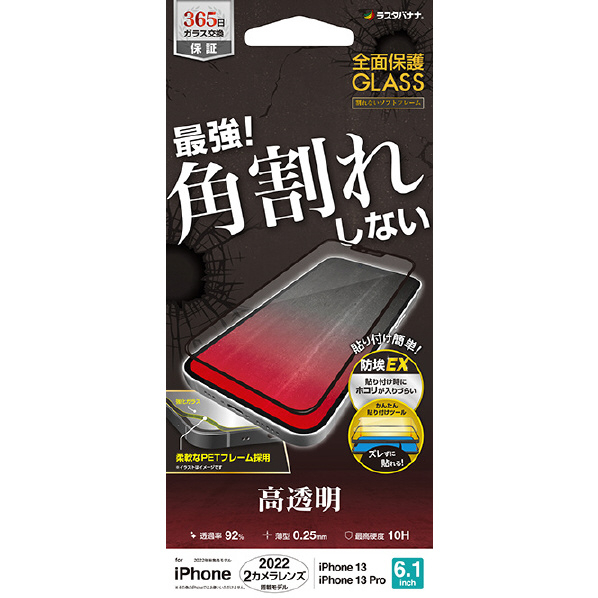 ラスタバナナ iPhone 14/13/13 Pro用ガラスフィルム 全面保護 角割れしないソフトフレーム 高光沢 ブラック SG3454IP261