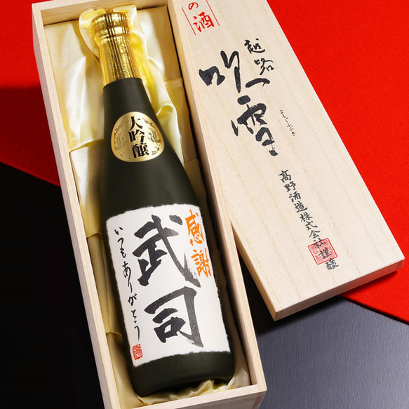 【書家直筆】名入れ 手書きラベル 日本酒 大吟醸 720ml 桐箱入 辛口 お酒 新潟 高野酒造