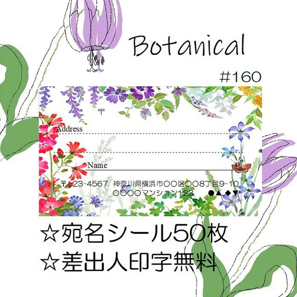 ⭐️宛名シール⭐️50枚⭐️ボタニカル⭐️Botanical⭐️#160⭐️折曲なしクリアファイル⭐️おしゃれ