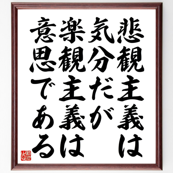 アランの名言「悲観主義は気分だが、楽観主義は意思である」額付き書道色紙／受注後直筆（V4613）