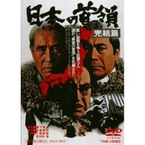 【DVD】日本の首領[ドン] 完結篇