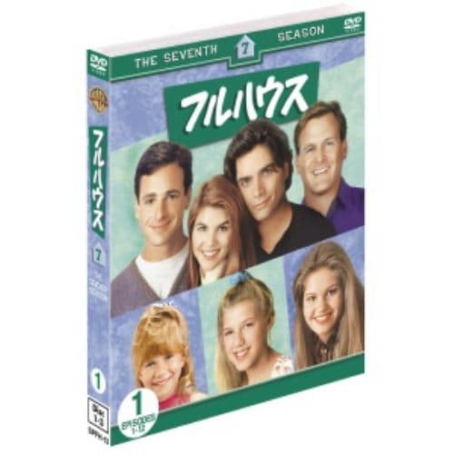 【DVD】フルハウス[セブンス]セット1