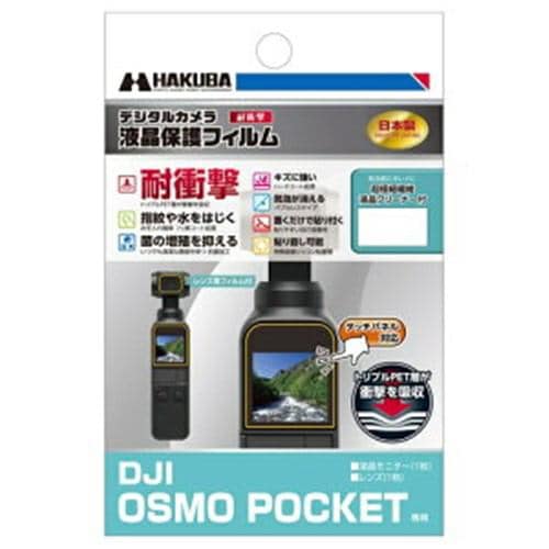 ハクバ DGFS-DOP 液晶保護フィルム耐衝撃 DJI OSMO POCKET 専用