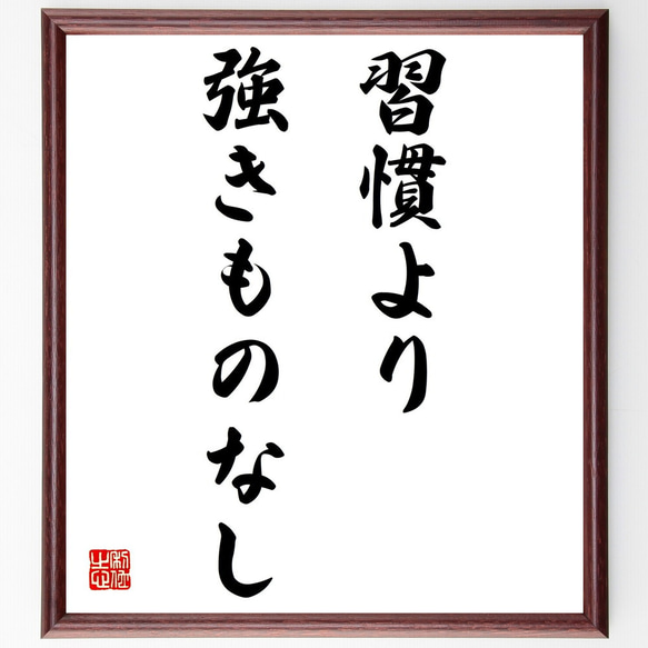 オウィディウスの名言「習慣より強きものなし」額付き書道色紙／受注後直筆（Z3275）