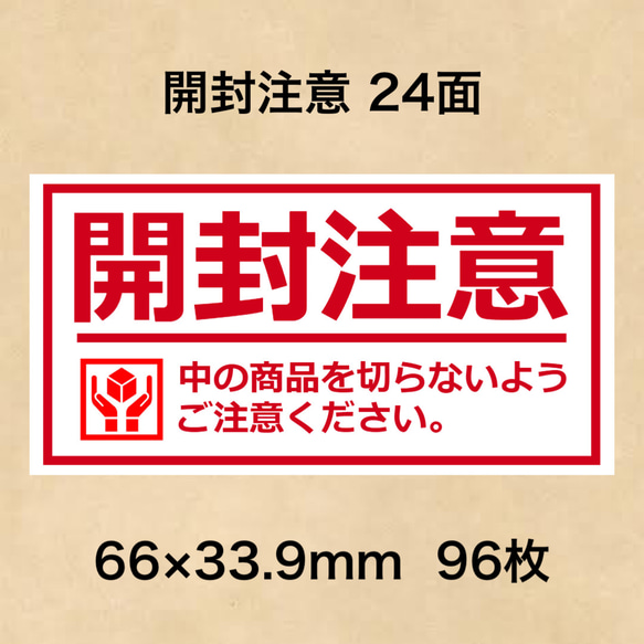 ケアシール 開封注意 24面