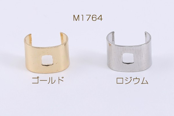 M1764-R 12個 メタルチャーム C字型 1穴 5×5×8mm 3X【4ヶ】