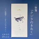 一筆箋「クジラのきおく」