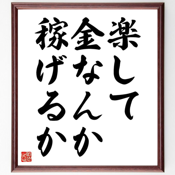 名言「楽して金なんか稼げるか」／額付き書道色紙／受注後直筆(Y4217)