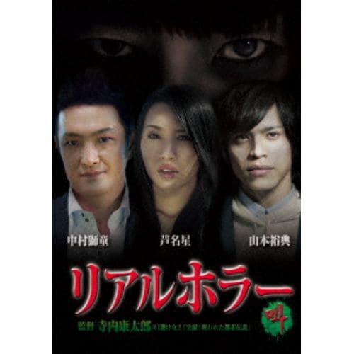 【DVD】リアルホラー叫