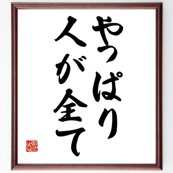 名言「やっぱり人が全て」額付き書道色紙／受注後直筆（Y6756）