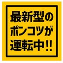 最新型のポンコツが運転中 カー マグネットステッカー 13cm