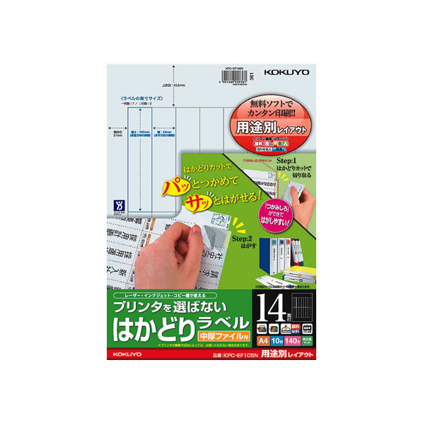 コクヨ プリンタを選ばないはかどりラベル用途別 14面10枚 F874813-KPC-EF105N