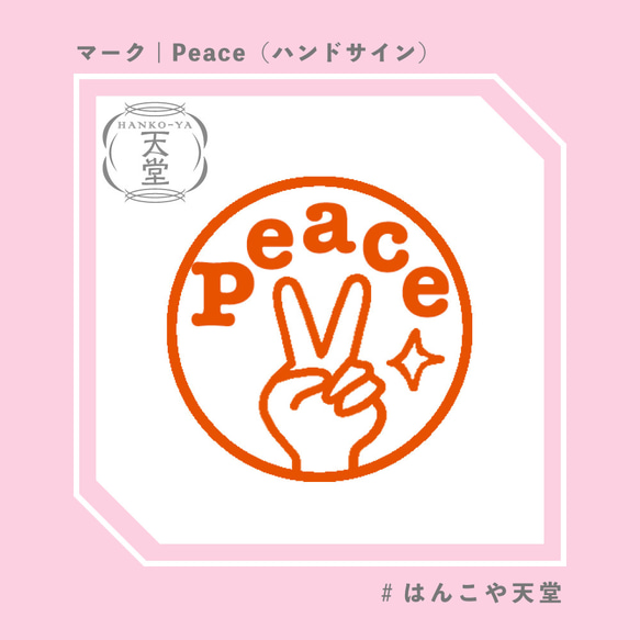 Peace（ハンドサイン）【イラストはんこ　スタンプ　はんこ　ハンコ　認印　認め印　みとめ印　浸透印　マーク印】