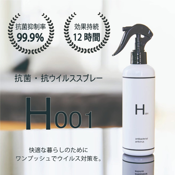 抗菌・抗ウイルススプレー H001 (300ml)