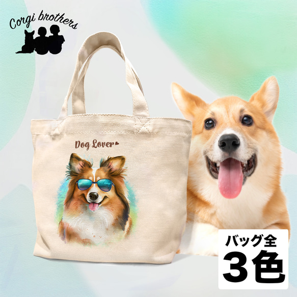 【 グラサン シェルティー 】  ミニキャンバス トートバッグ　犬　ペット　うちの子　プレゼント　母の日