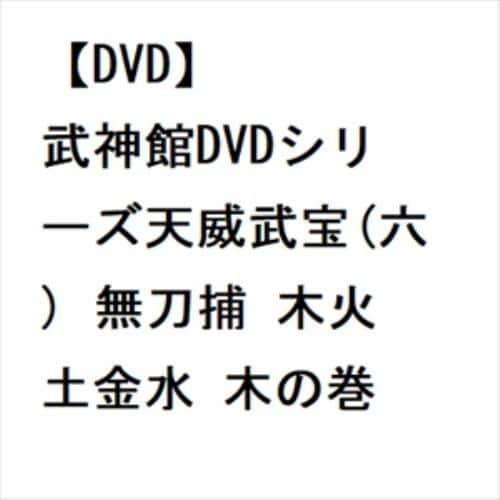 【DVD】武神館DVDシリーズ天威武宝(六) 無刀捕 木火土金水 木の巻