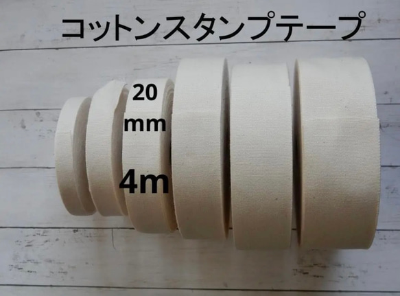 送料込　コットンスタンプテープ　２０ｍｍ幅×４m