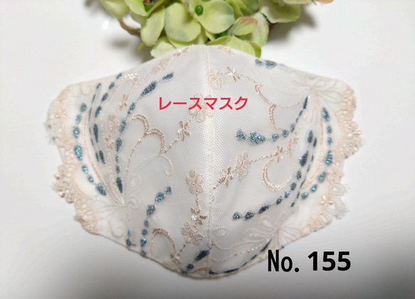 【送料込み】  レースマスク No.155 オフベージュレース   ラメ キラキラ 小花刺繍  肌に優しい