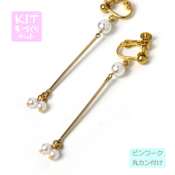 キット スティックパーツの簡単イヤリング （ピアス） ビーズキット アクセサリー制作キット ハンドメイド てづくり 大人