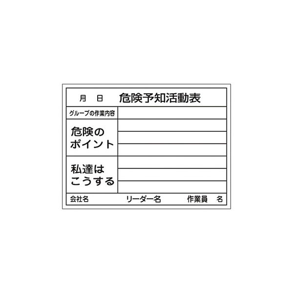 危険予知活動黒板〈ホワイトボード〉 「危険予知活動表 グループの作業内容 危険のポイント 私達はこうする」 KKY-3B 61-3433-67（直送品）